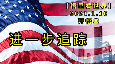 KWT820进一步追踪20210110(12)【悟里看世界】