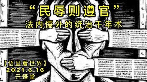 KWT1959“民辱则遵官”——法内儒外的统治千年术20210616-11【悟里看世界】