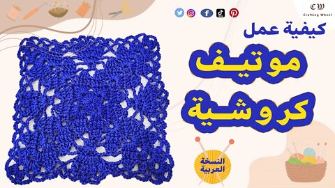 كيفية عمل وحدة ( موتيف ) كروشية مربعة الشكل ( النسخة العربية ) - crafting wheel.