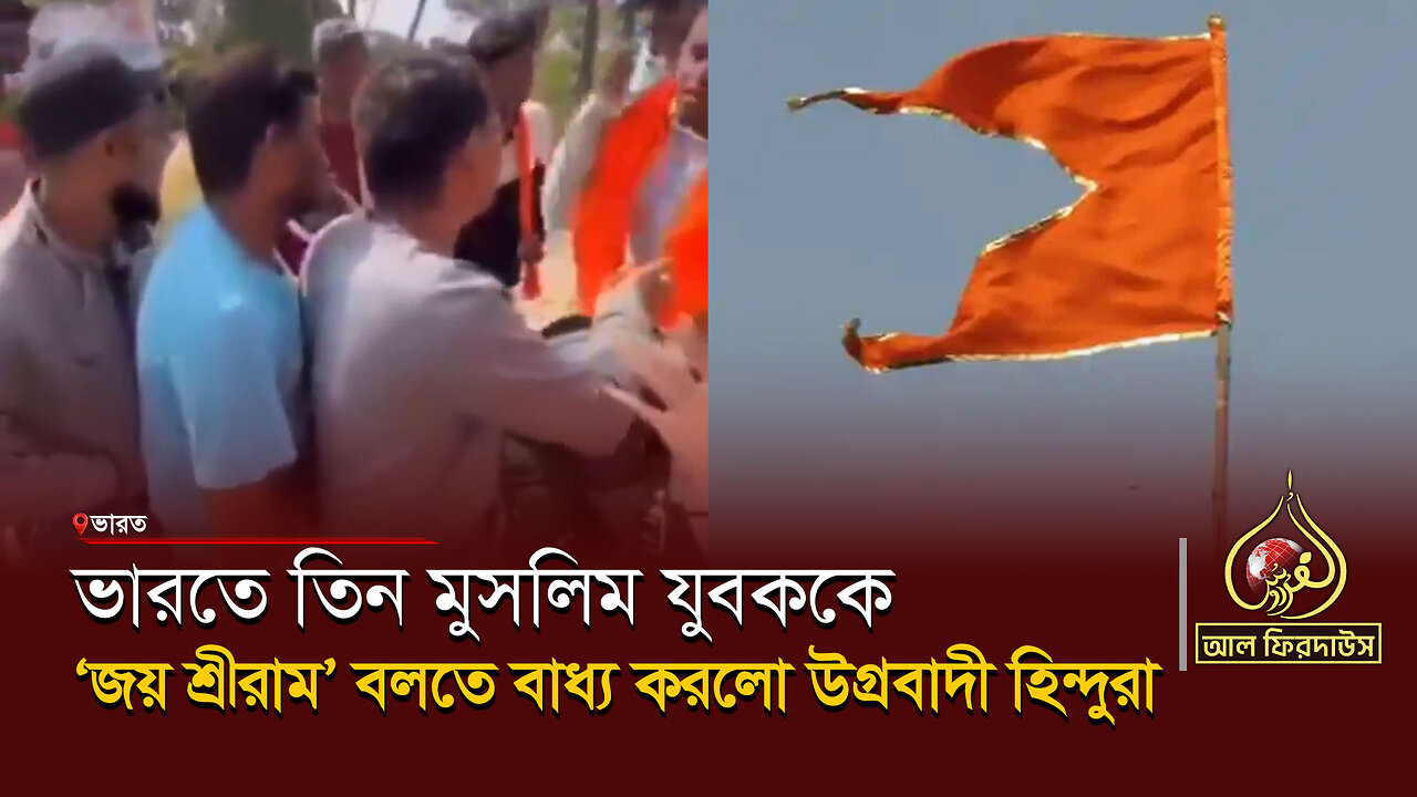 ভারতে তিন মুসলিম যুবককে ‘জয় শ্রীরাম’ বাধ্য করলো উগ্রবাদী হিন্দুরা || আল ফিরদাউস || Al Firdaws