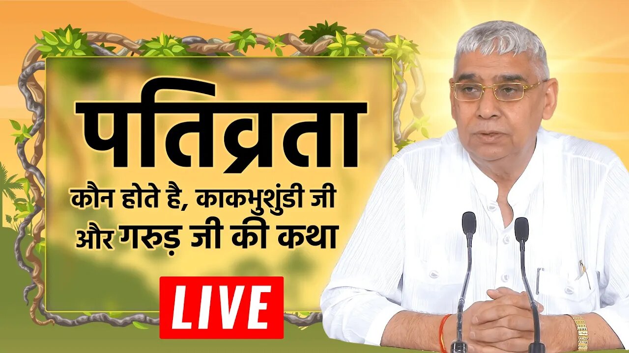 पतिव्रता की पहचान क्या है? काकभुशुण्डि (KAKABHUSHUNDI) और गरुड़ की कथा | Sant Rampal Ji Maharaj LIVE