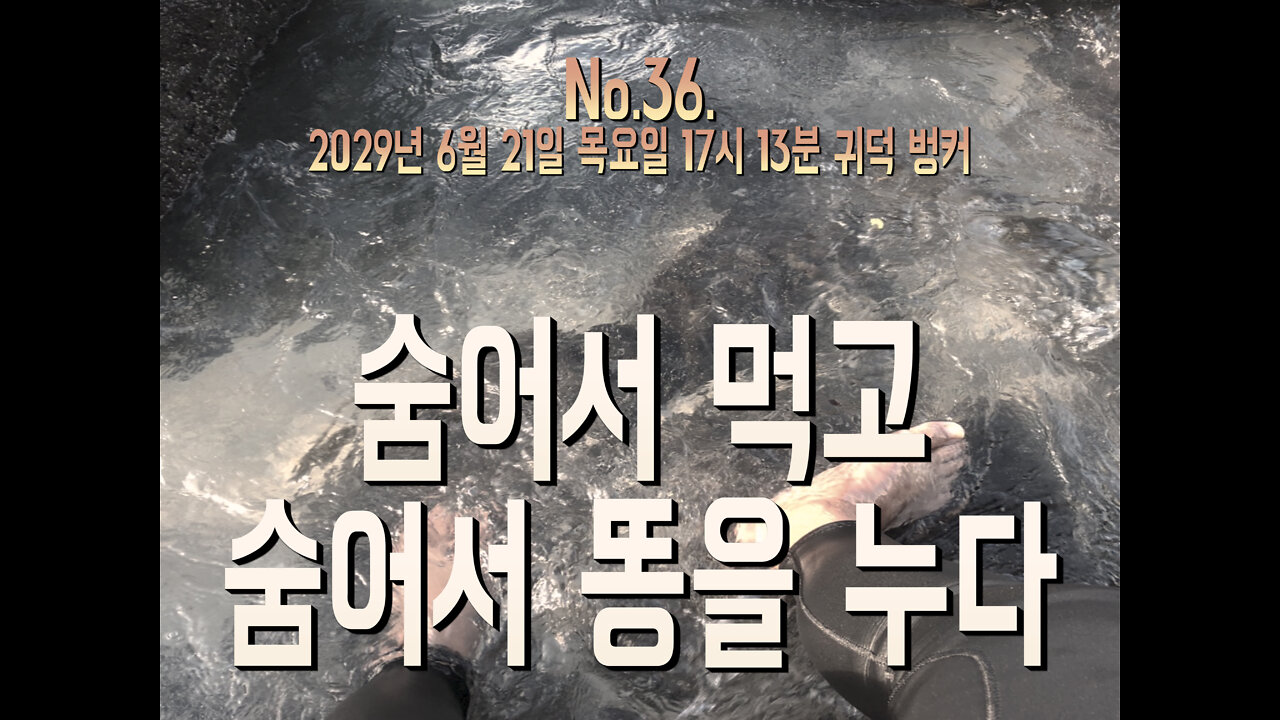 No. 36. 숨어서 먹고 숨어서 똥을 누다
