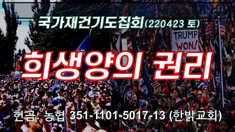 희생양의 권리 (220423 토) [국가재건기도집회] 한밝모바일교회