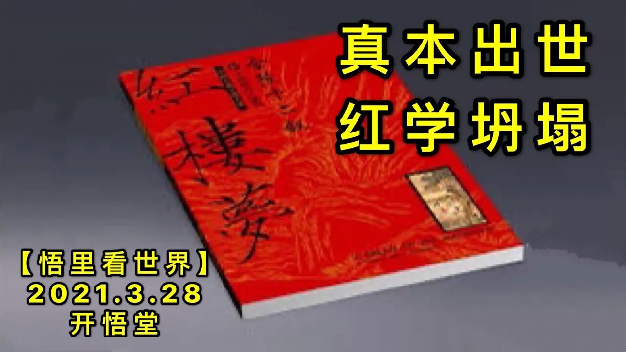 KWT1399真本出世，红学坍塌20210328-10【悟里看世界】