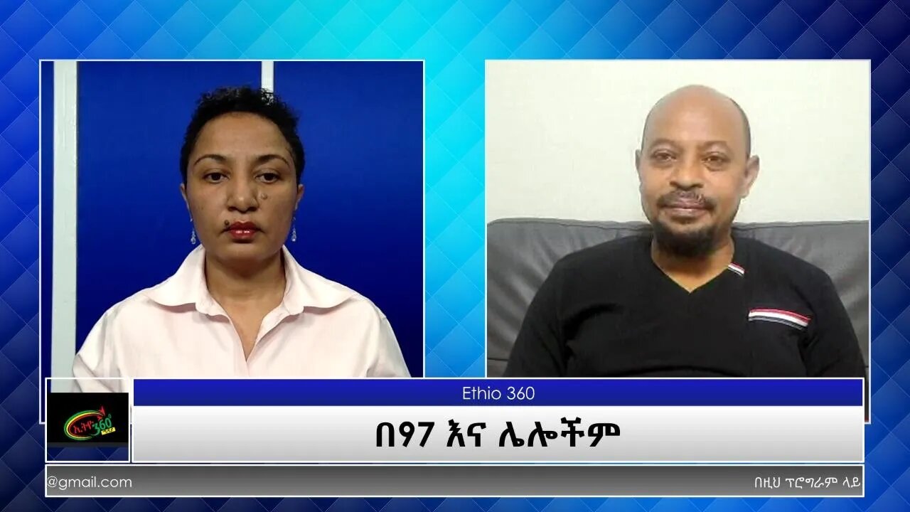 Ethio 360 Yemetsahift Gebeta ''በ97 እና ሌሎችም'' Wednesday June 30, 2021