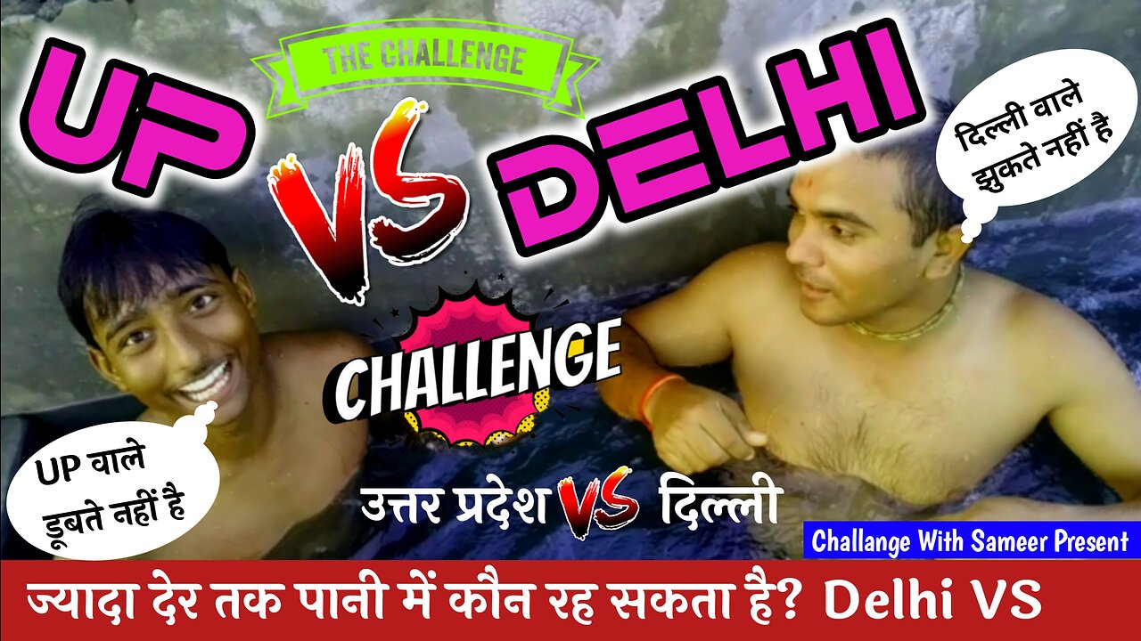 UP VS DELHI 😜 | कौन ज्यादा देर तक पानी में रह सकता है? 😱 | उ.प्र. VS दिल्ली के बीच #Challenge