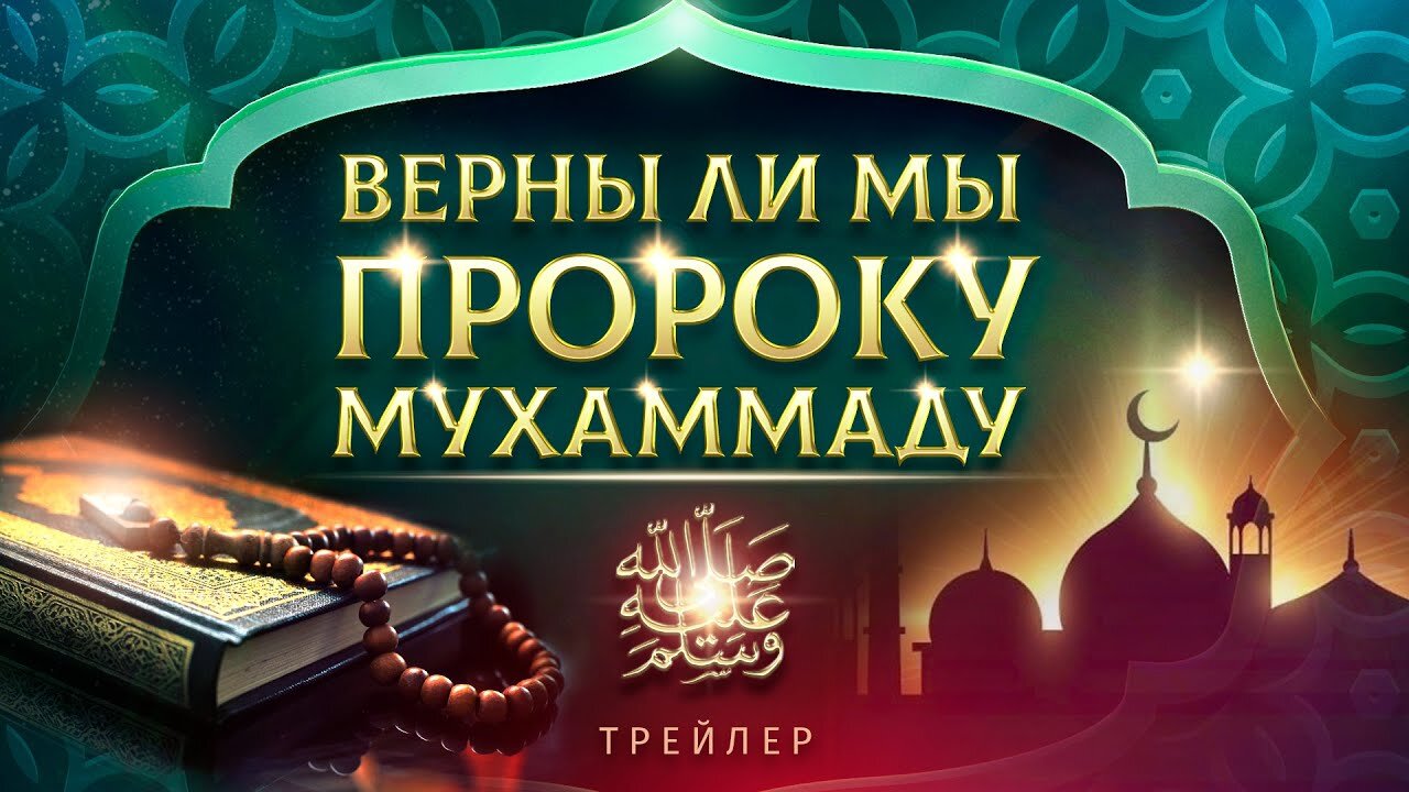 Следуем ли мы по пути Пророка Мухаммада ﷺ?