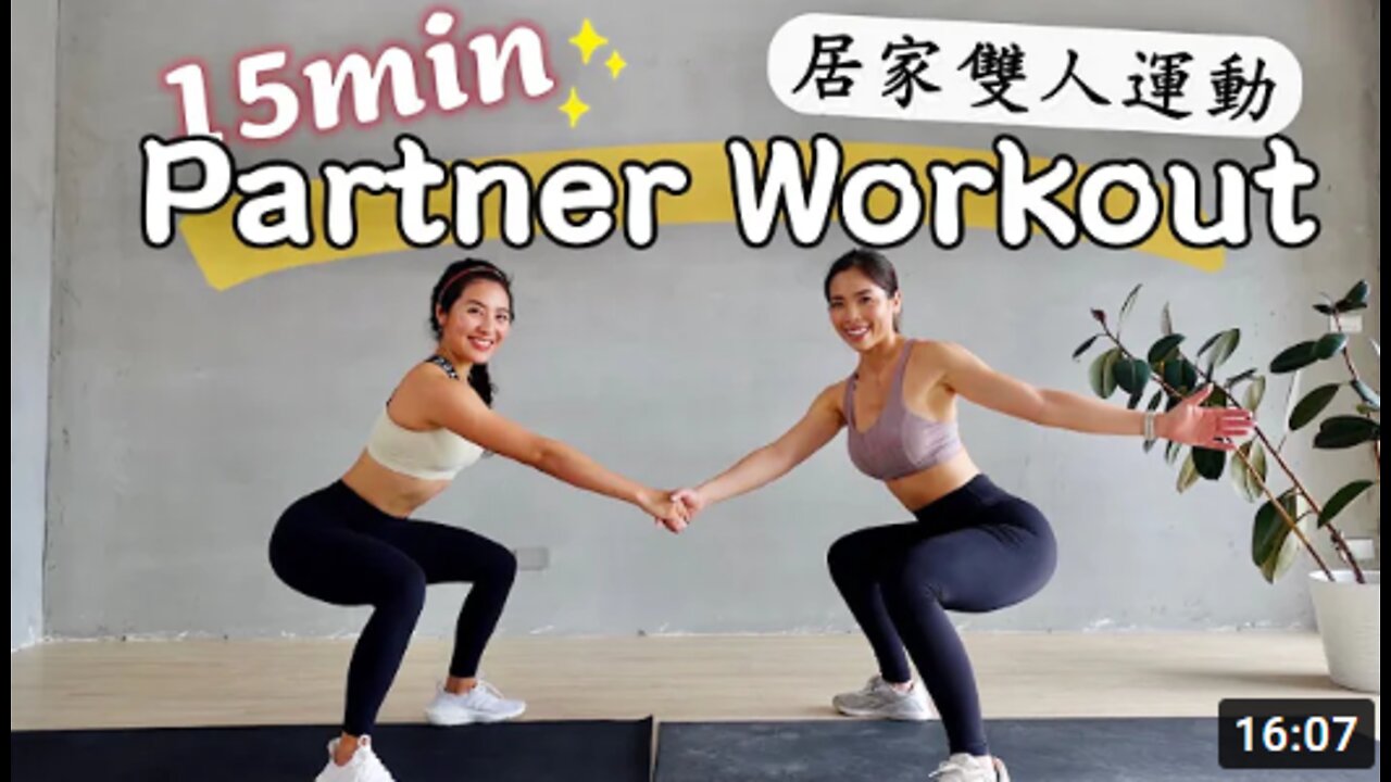 15分鐘居家徒手雙人運動💪🏼無需器材！全身性有趣肌力訓練 (15 min full body partner workout