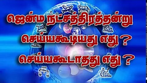 ஜென்ம நட்சத்திரதன்று செய்யக்கூடியது எது? செய்யக்கூடாதது எது?