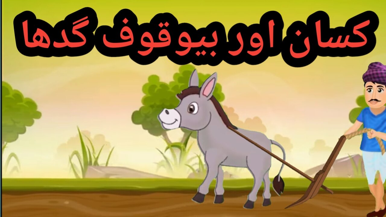 Farmer and Donkey |Hindi Kahani |Moral Cartoon Story