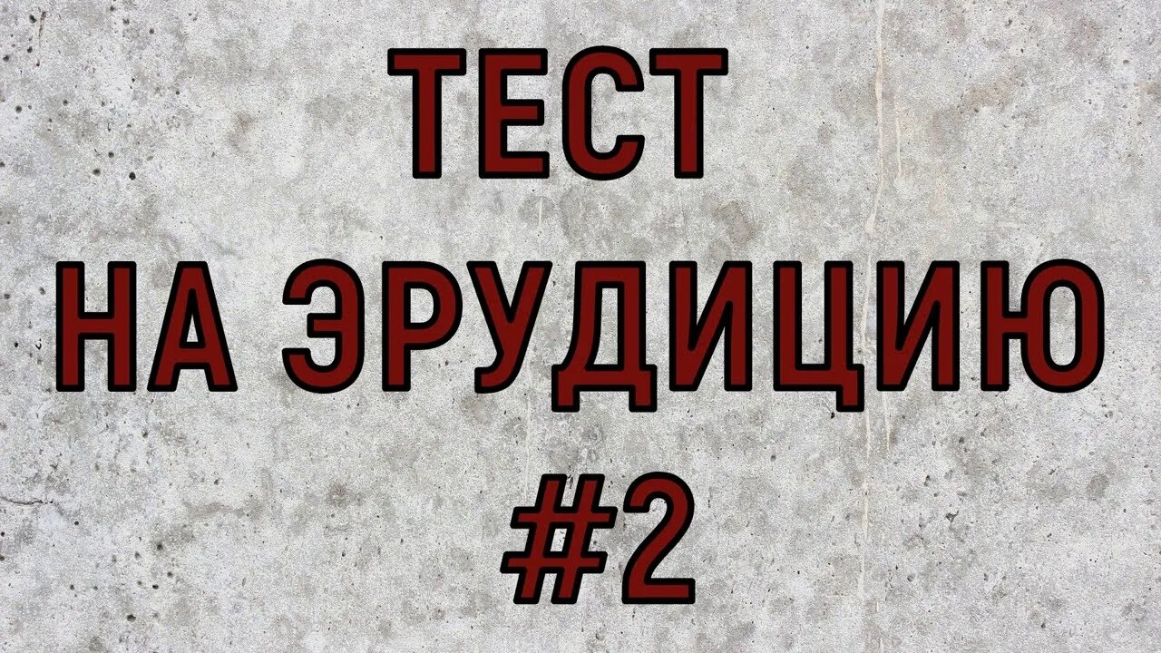 ТЕСТ НА ЭРУДИЦИЮ #2. Проверь за пять минут свои знания.