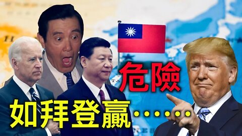馬英九驚人言論再次被曝出！拜登如果在美國總統大選中獲勝，中共會行動嗎？