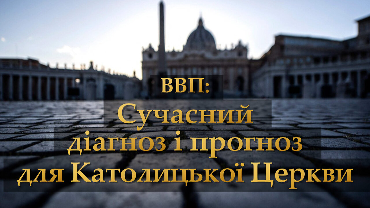 ВВП: Сучасний діагноз і прогноз для Католицької Церкви