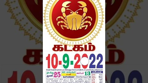 கடகம் || இன்றைய ராசிபலன் || 10|09|2022 சனிக்கிழமை