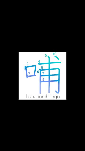 哺 - to suckle/to nurse - Learn how to write Japanese Kanji 哺 - hananonihongo.com