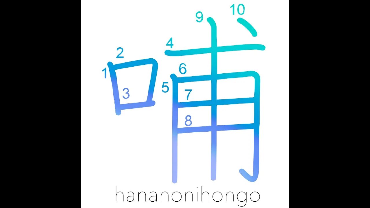 哺 - to suckle/to nurse - Learn how to write Japanese Kanji 哺 - hananonihongo.com