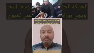 الحـ ـراكة الجزائريين يفطرون وسط البحـ ـر 🇩🇿 - الجزائر الجديدة #الجزائر #algeria #algerie #reels