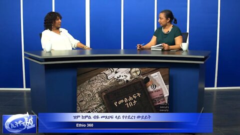 Ethio 360 Yemetsahift Gebeta "ዝም ከምል ብዬ" በተሰኘው መፅሐፍ ዙሪያ ከደራሲዋ እመቤት መንግስቴ ጋር የተደረገው ውይይት Mar 22, 2020