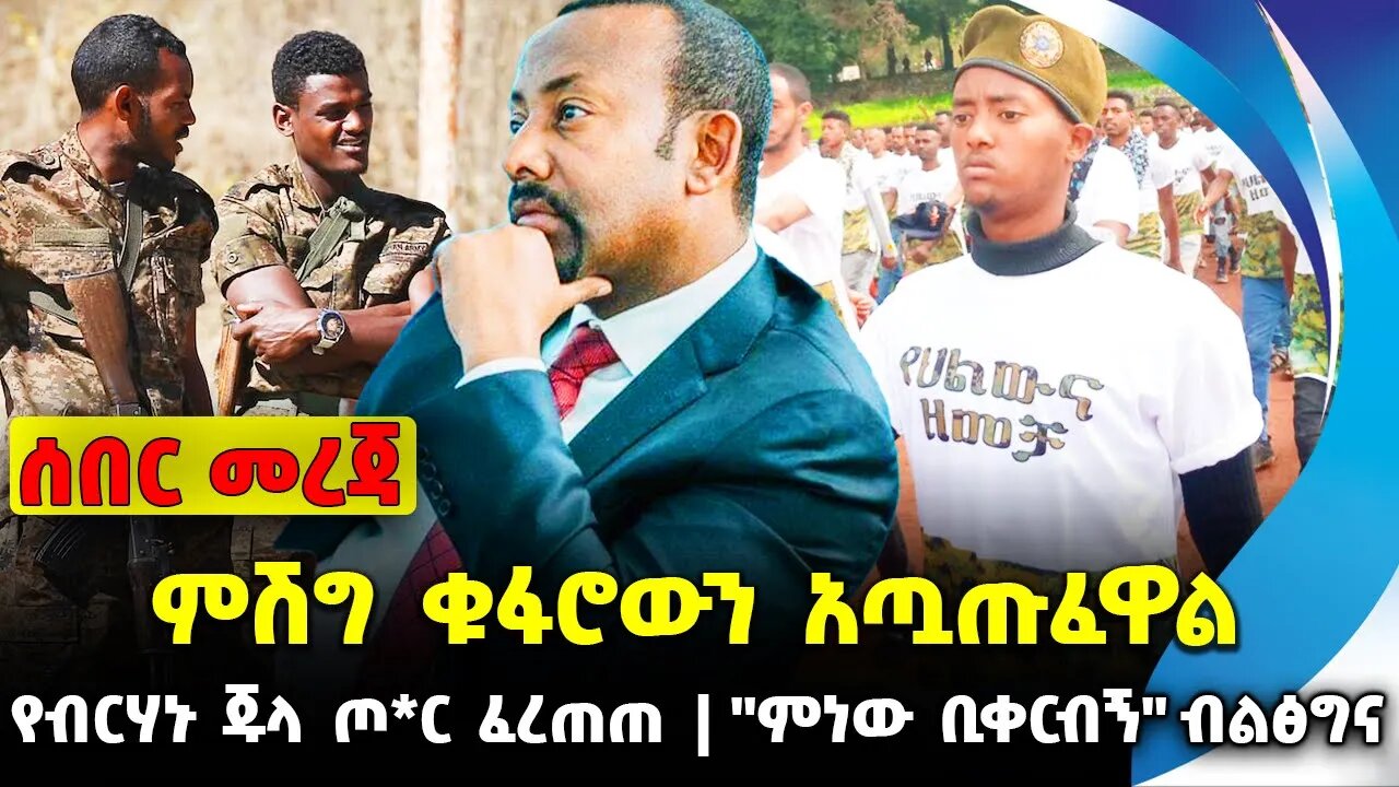 #ethio360#ethio251#fano ምሽግ ቁፋሮውን አጧጡፈዋል | የብርሃኑ ጁላ ጦ*ር ፈረጠጠ | "ምነው ቢቀርብኝ" ብልፅግና || Oct-10-23