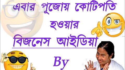 pujo special business ideas by ... Full comedy video 2022