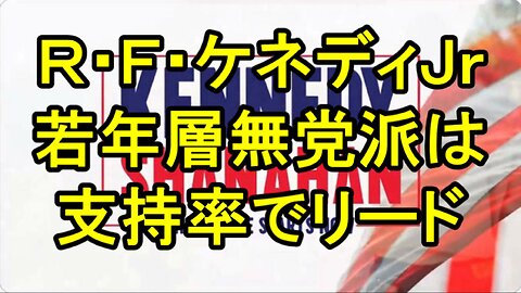 ロバート・Ｆ・ケネディＪｒは、無党派層や若年層には強いが、団塊の世代に弱い。