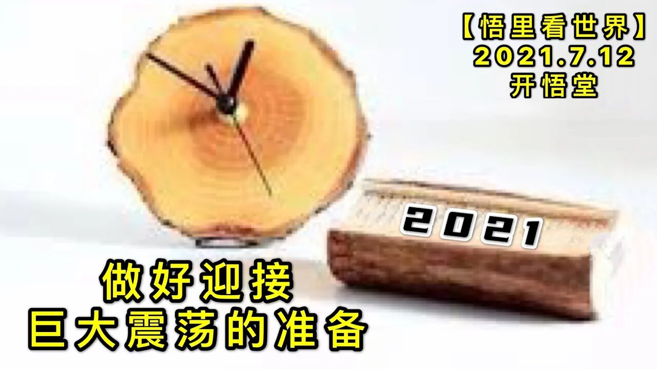 KWT2089做好迎接巨大震荡的准备20210712-2【悟里看世界】