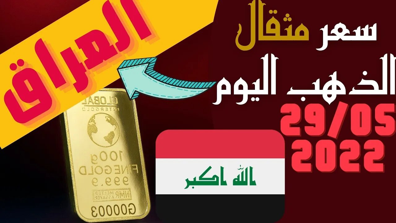 الأسعار في العراق,🔴سعر🔥 مثقال الذهب في العراق اليوم الاحد 29-5-2022 , الذهب اليوم في العراق اليوم 🤯