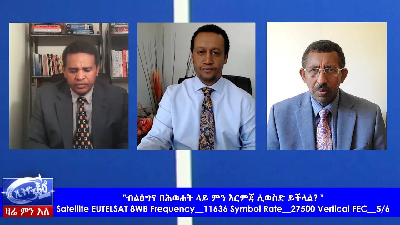 Ethio 360 Zare Min Ale "ብልፅግና በሕወሐት ላይ ምን እርምጃ ሊወስድ ይችላል? " Friday May 15, 2020