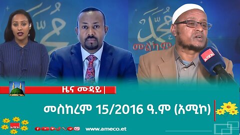 ምሽት 12:00 ዜና ሙዳይ ባሕር ዳር: መስከረም 15/2016 ዓ.ም (አሚኮ)