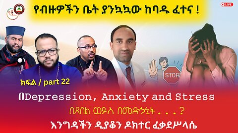 በDepression, Anxiety and Stressed ልጆች ሲያዙ // በጸበል ወይስ በመድኃኒት // እንግዳችን ዲያቆን ዶክተር ፈቃደሥላሴ