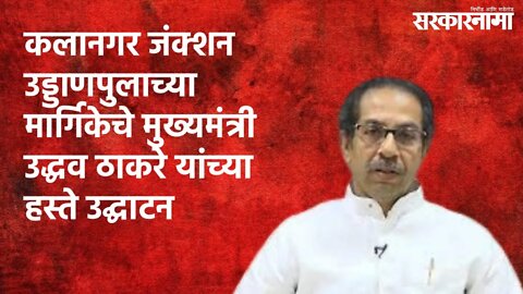 कलानगर जंक्शन उड्डाणपुलाच्या मार्गिकेचे मुख्यमंत्री उद्धव ठाकरे यांच्या हस्ते उद्घाटन | Sarakarnama