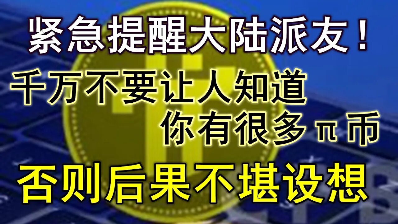 Pi network安全警报！紧急提醒大陆派友！千万不要让人知道你有很多π币，为了你的人身和财产安全，一定要低调，有钱了就赶快跑吧！