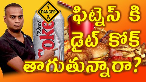 ఫిట్నెస్ కి డైట్ కోక్ తాగుతున్నారా? Processed Food Dangesrs and Effects in Human Health డా. భరద్వాజ్