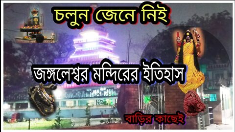 ll জঙ্গলেশ্বর শিব মন্দির, কলকাতা, দমদম নেতাজি সুভাষ চন্দ্র বসু এয়ারপোর্ট / বাড়ির পাশেই ( পর্ব ১৩) ll