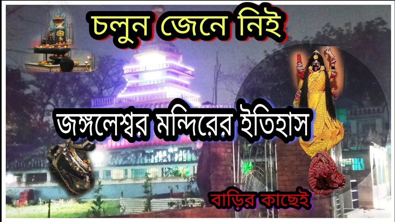 ll জঙ্গলেশ্বর শিব মন্দির, কলকাতা, দমদম নেতাজি সুভাষ চন্দ্র বসু এয়ারপোর্ট / বাড়ির পাশেই ( পর্ব ১৩) ll