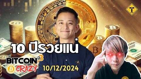 BitcoinCrazy 10/12/2024 : 10 ปีรวยแน่