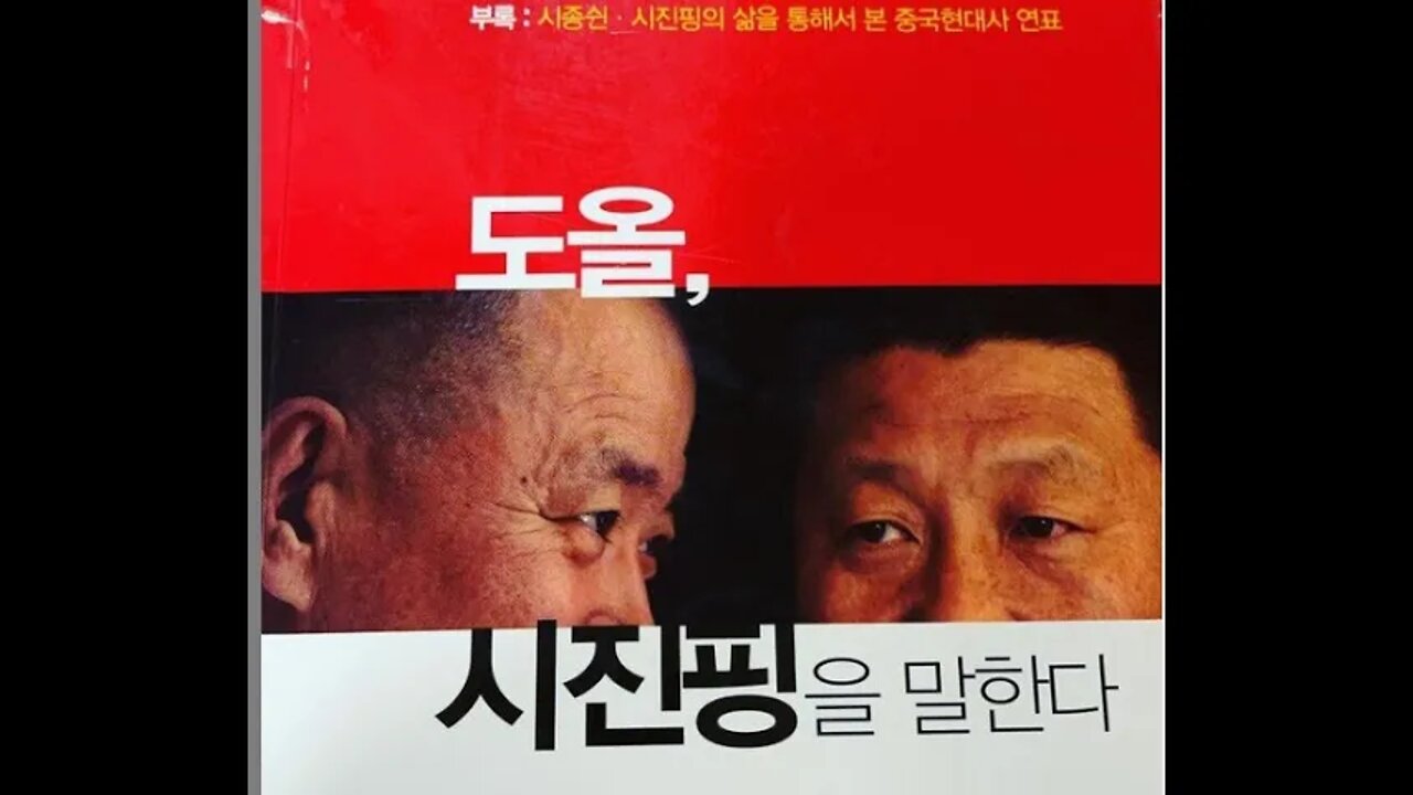 도올, 시진핑을 말하다, 통나무, 김용옥, 프롤로그, 중국역사, 시진핑 집권직전 쿠데타, 현대사, 역사란, 당대회, 입당서사, 중국공산당, 인민해방군, 당군, 시종쉰, 쿠데타