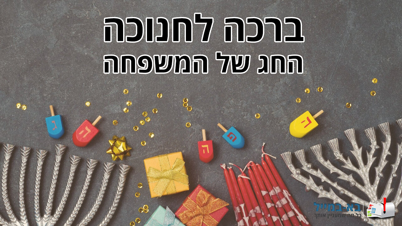 ברכה לחג החנוכה 2020