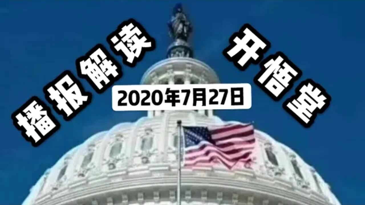 2020年7月27播报解读/开悟堂