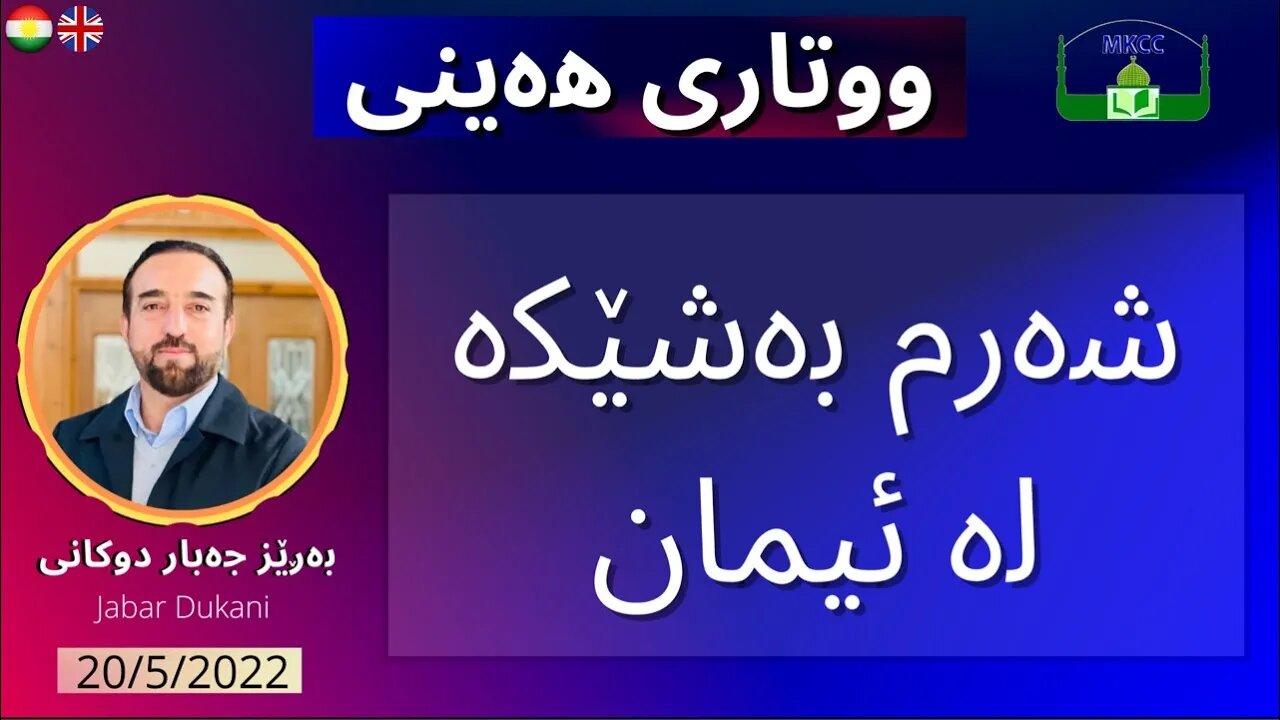 #LIVE #Friday_Speech in #Kurdish & #Englidh Jabar Dukani | بەڕێز جەبار دوكانی