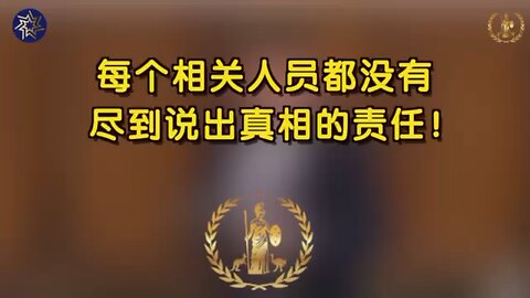 每个相关人员都没有尽到说出真相的责任！ Everyone involved failed in their duty to tell the truth！