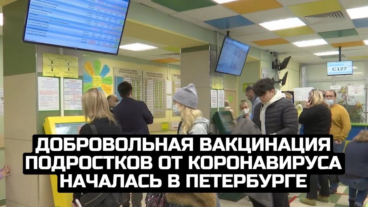 Добровольная вакцинация подростков от коронавируса началась в Петербурге