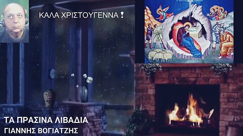 VIDEO - Τα πράσινα λιβάδια - Γιάννης Βογιατζής.