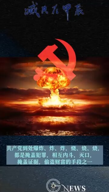 2024年中共国多地发生严重爆炸。2019年8月9日郭先生直播：共产党到处炸、炸、炸，烧、烧、烧， 都是掩盖犯罪，相互内斗，灭口， 掩盖证据，偷盗财富的手段之一。