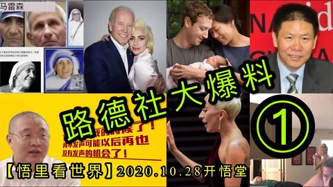 【悟里看世界】KWT110 201028-02 ldsdbl 路德社大爆料1