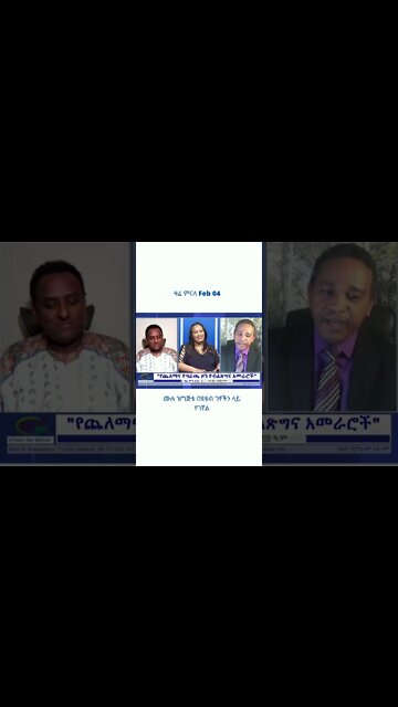 ዛሬ ምናለ Feb 04 Clip 2 #Zareminale #shorts #Ethiopia