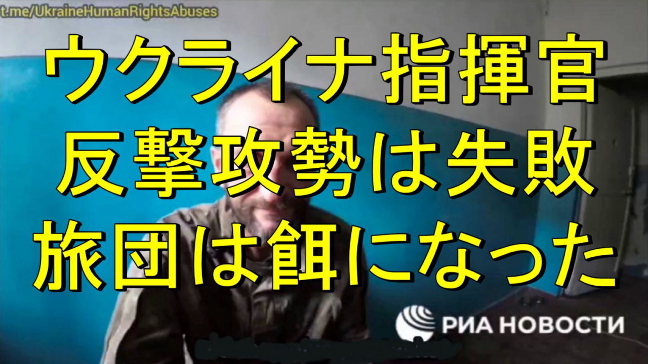 ウクライナ軍で、捕虜になった部隊の指揮官は、反撃攻勢は失敗だと認める。