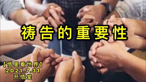 KWT2175祷告的重要性20210731-3【悟里看世界】