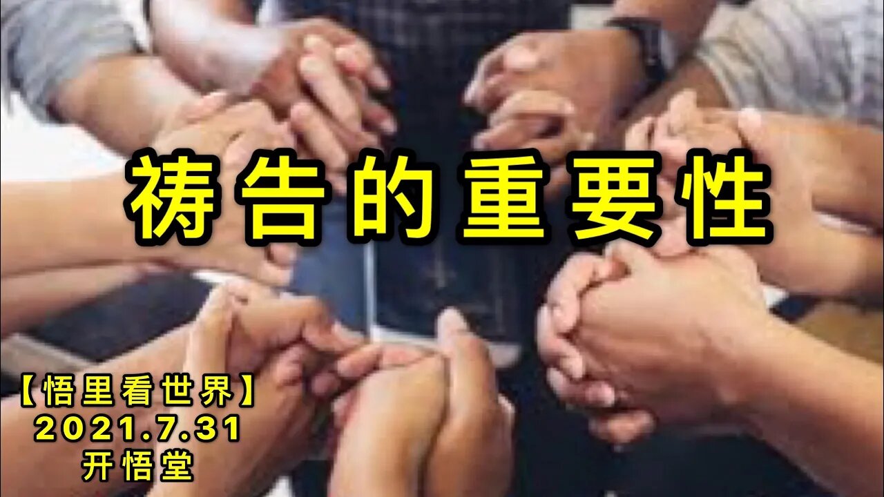 KWT2175祷告的重要性20210731-3【悟里看世界】