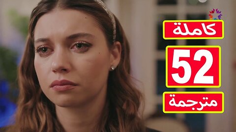 مسلسل الطائر الرفراف 52 مترجمه